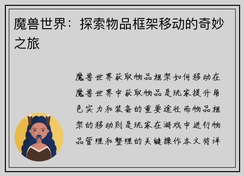 魔兽世界：探索物品框架移动的奇妙之旅