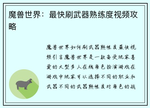 魔兽世界：最快刷武器熟练度视频攻略
