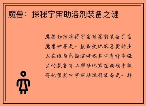魔兽：探秘宇宙助溶剂装备之谜